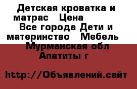 Детская кроватка и матрас › Цена ­ 5 500 - Все города Дети и материнство » Мебель   . Мурманская обл.,Апатиты г.